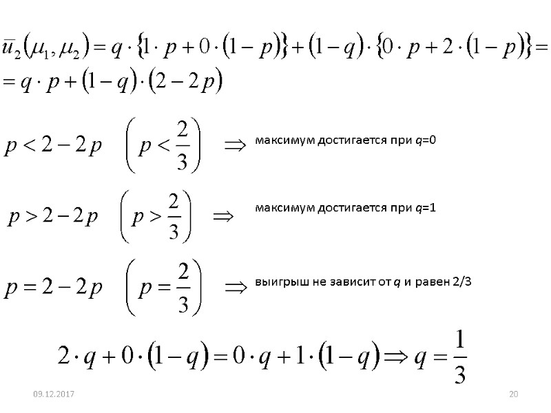 максимум достигается при q=0 максимум достигается при q=1 выигрыш не зависит от q и